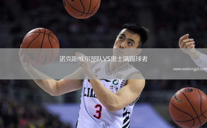 諾克斯維爾部隊VS里士滿踢球者