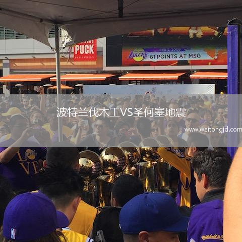 波特蘭伐木工VS圣何塞地震