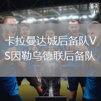 卡拉曼達(dá)城后備隊(duì)VS因勒烏德聯(lián)后備隊(duì)