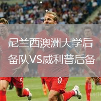 尼蘭西澳洲大學(xué)后備隊(duì)VS威利普后備