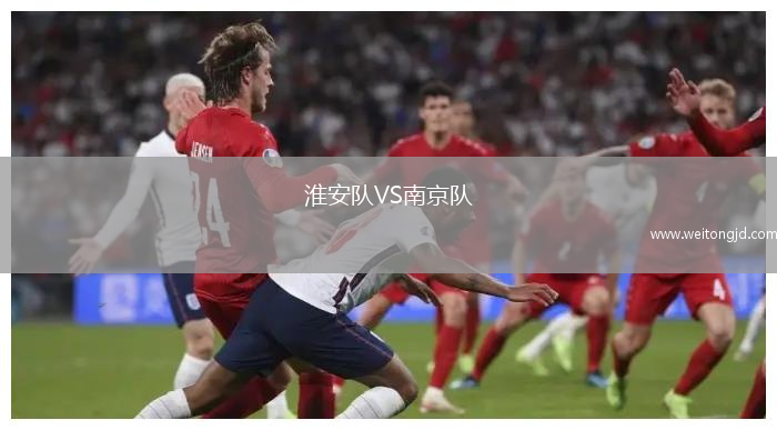 淮安隊(duì)VS南京隊(duì)
