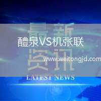 醴泉VS機(jī)張聯(lián)