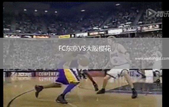 FC東京VS大阪櫻花