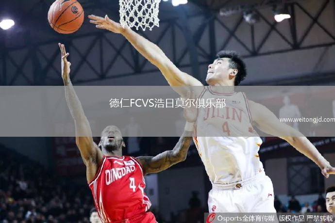 德仁FCVS浩日莫爾俱樂部