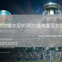阿爾堡女足VS阿爾堡弗雷亞女足