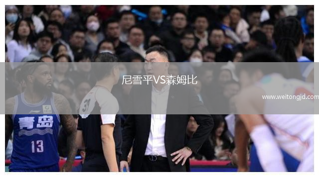 尼雪平VS森姆比