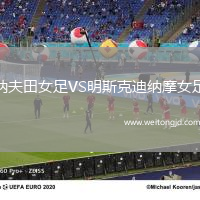 納夫田女足VS明斯克迪納摩女足