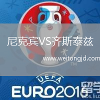尼克賓VS齊斯泰茲