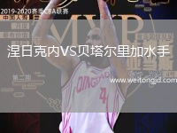 涅日克內(nèi)VS貝塔爾里加水手