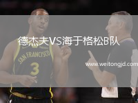 德杰夫VS海于格松B隊