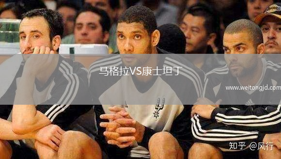 馬格拉VS康士坦丁