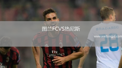 圖蘭FCVS熱尼斯