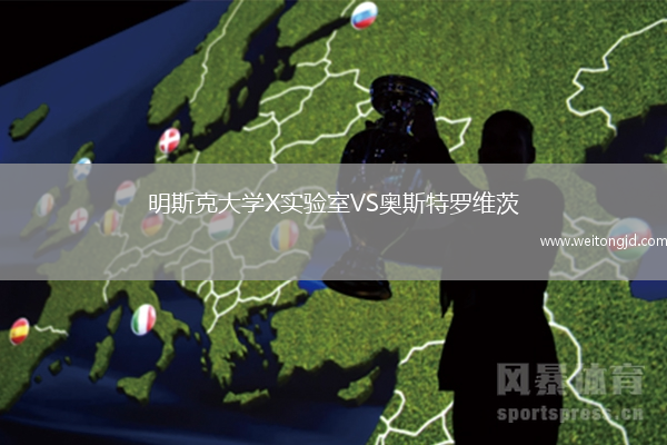 明斯克大學X實驗室VS奧斯特羅維茨
