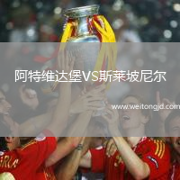 阿特維達堡VS斯萊坡尼爾