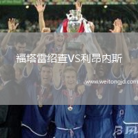 福塔雷紹查VS利昂內(nèi)斯