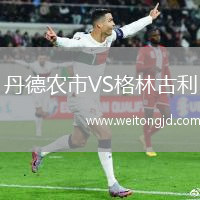 丹德農(nóng)市VS格林古利
