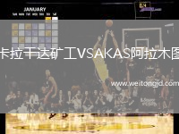 卡拉干達礦工VSAKAS阿拉木圖