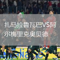 扎馬拉魯瓦巴VS阿爾梅里克奧貝德