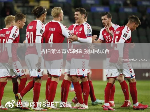 賈柏萊體育VS阿勒頗國民聯(lián)合