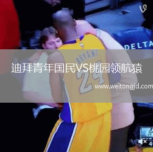 迪拜青年國(guó)民VS桃園領(lǐng)航猿