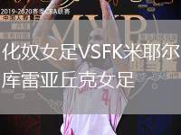 化奴女足VSFK米耶爾庫雷亞丘克女足