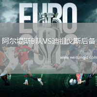 阿爾堤斯B隊VS迪祖戈斯后備