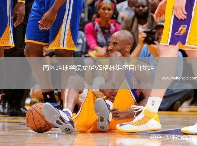 南區足球學院女足VS格林維爾自由女足