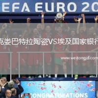 克婁巴特拉陶瓷VS埃及國家銀行