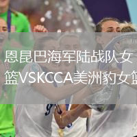 恩昆巴海軍陸戰隊女籃VSKCCA美洲豹女籃