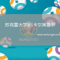 蘇克雷大學VS卡爾奧魯羅