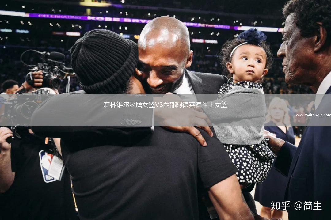 森林維爾老鷹女籃VS西部阿德萊德斗士女籃