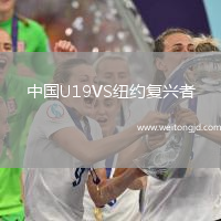 中國U19VS紐約復(fù)興者