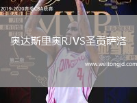 奧達斯里奧RJVS圣貢薩洛