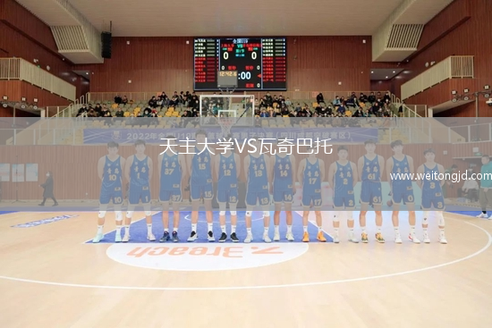 天主大學(xué)VS瓦奇巴托