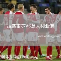 拉費雷爾VS意大利亞諾