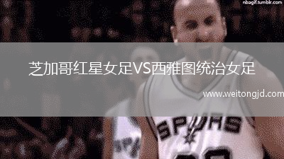 芝加哥紅星女足VS西雅圖統治女足