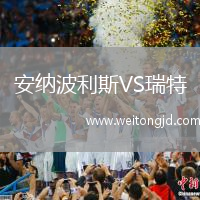 安納波利斯VS瑞特