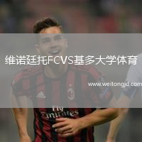 維諾廷托FCVS基多大學體育