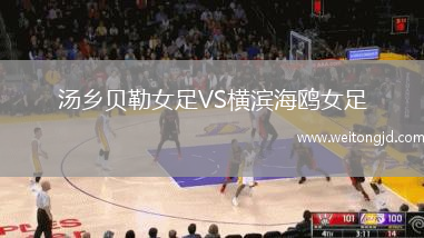 湯鄉貝勒女足VS橫濱海鷗女足