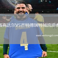 洛克達(dá)爾VS芒特德瑞特城流浪者