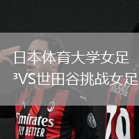 日本體育大學女足VS世田谷挑戰女足