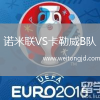 諾米聯(lián)VS卡勒威B隊