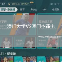 澳門大學VS澳門本菲卡