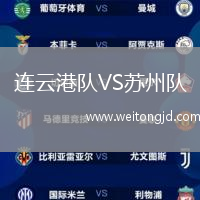 連云港隊(duì)VS蘇州隊(duì)