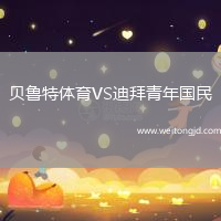 貝魯特體育VS迪拜青年國(guó)民