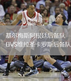 基爾梅斯阿根廷后備隊(duì)VS維拉圣卡羅斯后備隊(duì)