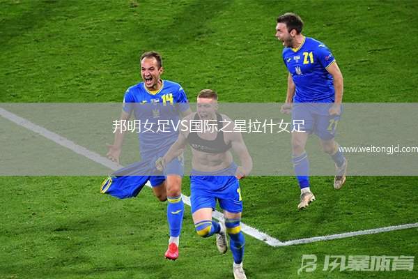 邦明女足VS國際之星拉什女足
