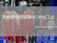 克賴斯特徹奇聯VS羊絨工業
