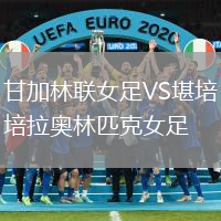 甘加林聯(lián)女足VS堪培拉奧林匹克女足