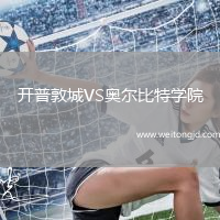 開(kāi)普敦城VS奧爾比特學(xué)院